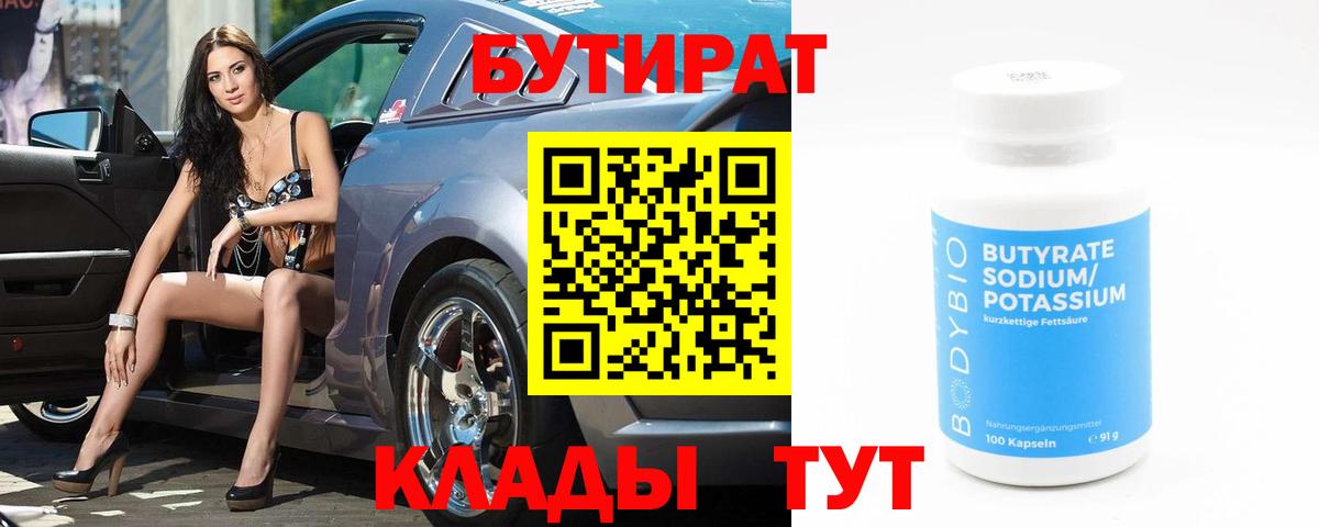БУТИРАТ 99%  БУТИРАТ  Северодвинск 