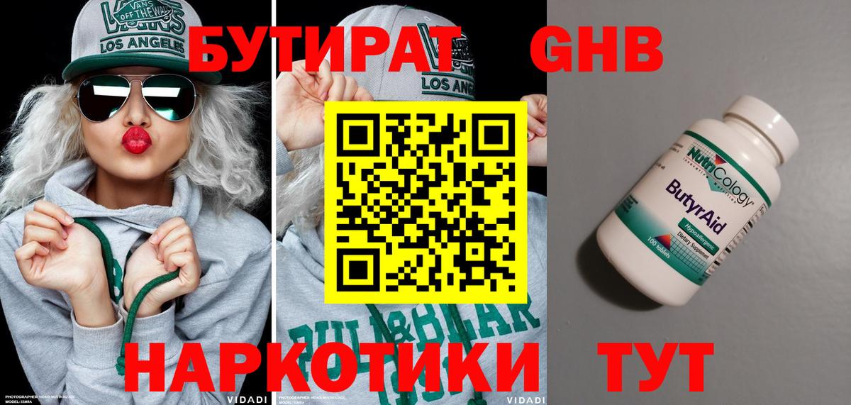 Северодвинск  БУТИРАТ бутандиол  Вход с VPN 