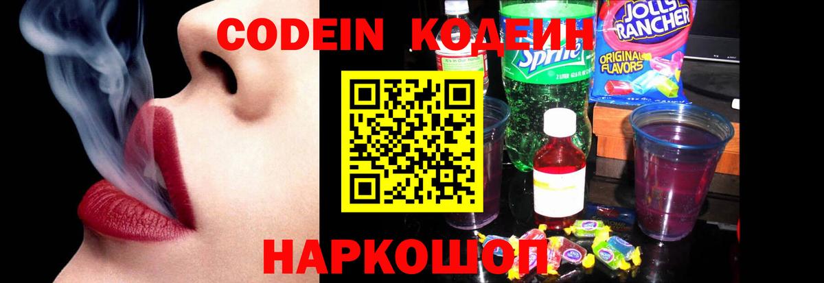 купить наркотики цена  Северодвинск  Codein Purple Drank  Codein напиток Lean (лин) 